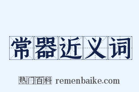 常器近义词是什么意思的图片